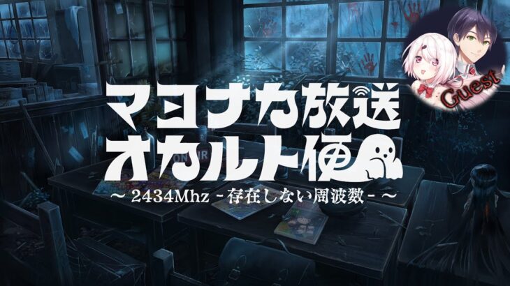 📻 マヨナカ放送オカルト便 ～2434Mhz －存在しない周波数－～ (ゲスト：剣持刀也・椎名唯華)【にじさんじオカルト研究部】