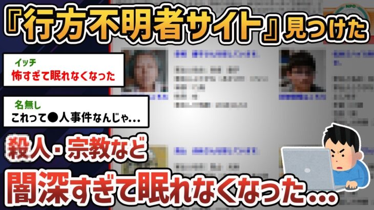 【2ch闇深スレ】行方不明者捜索サイトを覗いてみたら眠れなくなった【ゆっくり解説】【失踪】