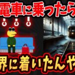 【オカルト】ワイ、電車に乗ってたら変な場所についたんやが…【ゆっくり解説】【2ch面白いスレ】