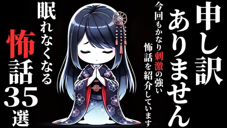 【怖い話総集編】[４時間越え!!] 本当に『洒落にならない怖話』集めました…2chの怖い話 厳選35話【ゆっくり怪談】