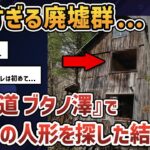 【2chオカルトスレ】2ch史上”1番リアル”なオカルトスレ、北海道ブタノ澤の廃墟群【ゆっくり解説】【廃墟】