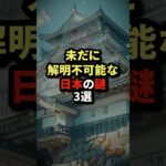 未だに解明不可能な日本の謎3選 #都市伝説