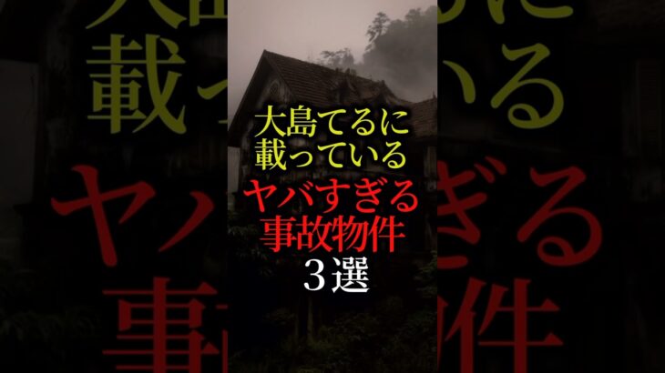 【恐怖】大島てるに載っているヤバすぎる事故物件3選　#都市伝説 #怖い話 #オカルト ＃大島てる