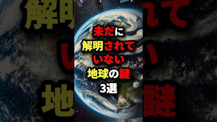 未だに解明されていない地球の謎3選　#都市伝説