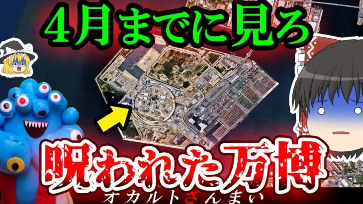 【※大阪】『呪われた大阪万博』夢洲で起こる怖い話とは…大阪市に実在するいわくつきの心霊怪奇スポット3選【ゆっくり解説】