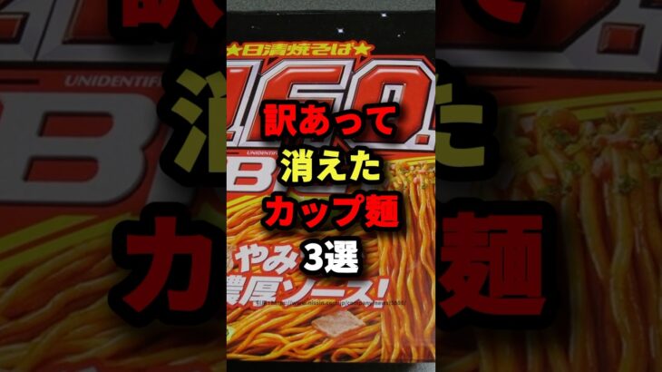 訳あって消えたカップ麺3選　#都市伝説