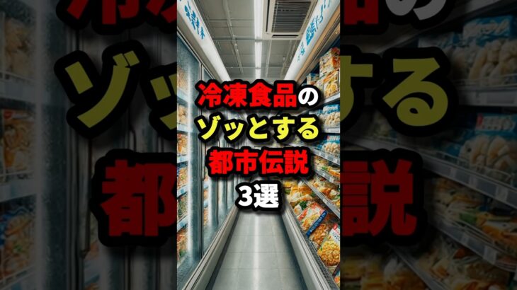 冷凍食品のゾッとする都市伝説3選　#都市伝説