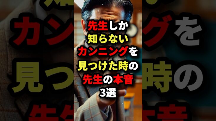 先生しか知らないカンニングを見つけた時の先生の本音3選　#都市伝説