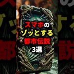 【夜に見るな】スマホのゾッとする都市伝説3選　#都市伝説