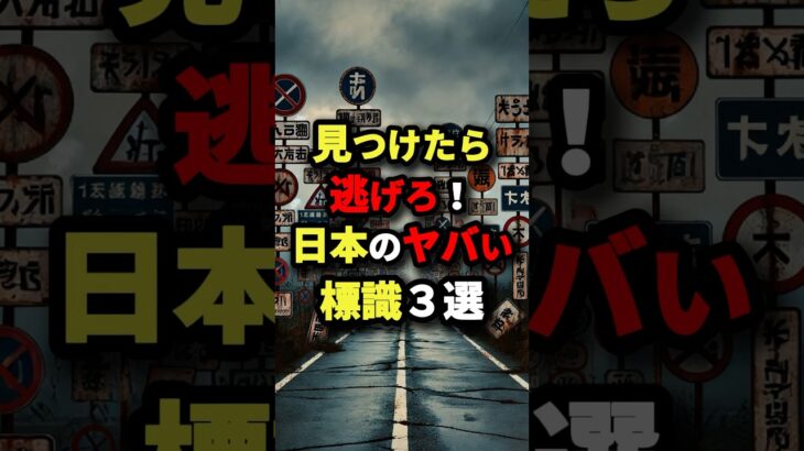 見つけたら逃げろ！日本のヤバい標識3選　#都市伝説