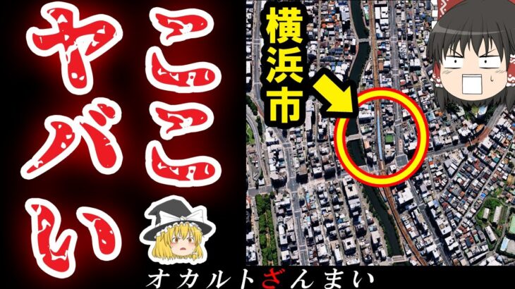 【※神奈川】「横浜市の駅」で起きたあまりに怖い話とは…神奈川県に実在するいわくつきの心霊駅3選【ゆっくり解説】