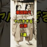 戦国時代のヤバすぎる仕事3選　#都市伝説　#雑学