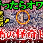 【※静岡】「駅前の巨大ビル」で起きた怖い話とは…浜松市に実在するいわくつきの心霊スポット3選【ゆっくり解説】