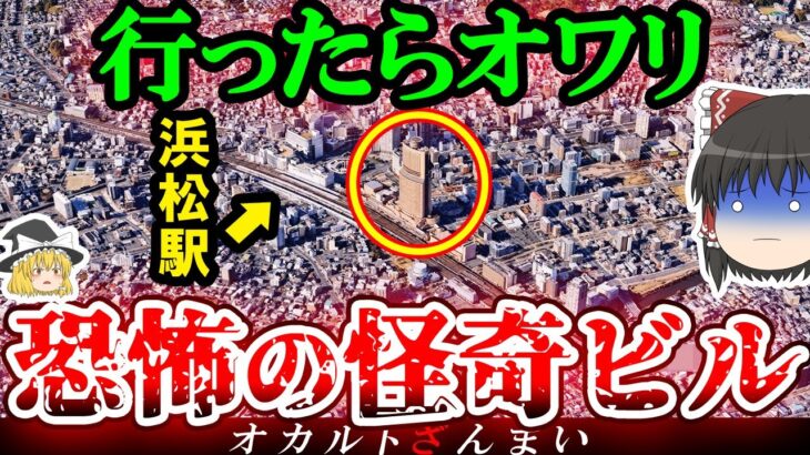 【※静岡】「駅前の巨大ビル」で起きた怖い話とは…浜松市に実在するいわくつきの心霊スポット3選【ゆっくり解説】