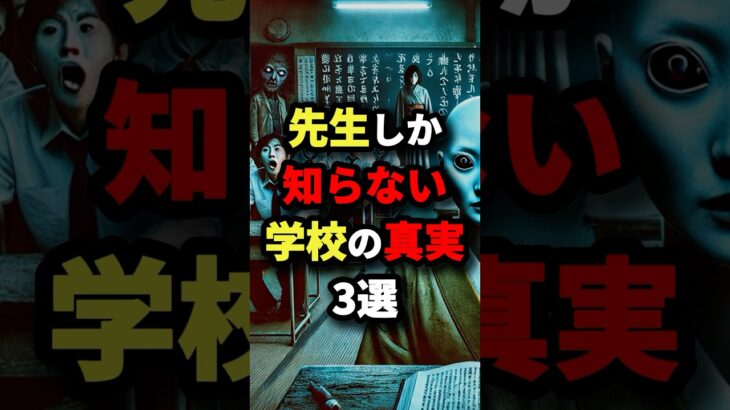 先生しか知らない学校の真実3選　#都市伝説