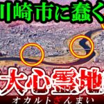 【※神奈川】川崎市の「この地帯」で連発する怖い話とは…川崎市に実在する怪奇スポット3選【ゆっくり解説】