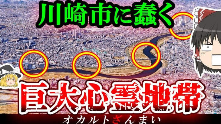 【※神奈川】川崎市の「この地帯」で連発する怖い話とは…川崎市に実在する怪奇スポット3選【ゆっくり解説】