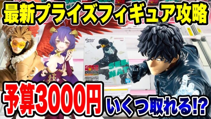 2024年 【クレーンゲーム】最新プライズフィギュア登場初日に攻略！予算3000円で新景品いくつ取れる！？  #橋渡し設定  #UFOキャッチャー  #クレーンゲーム