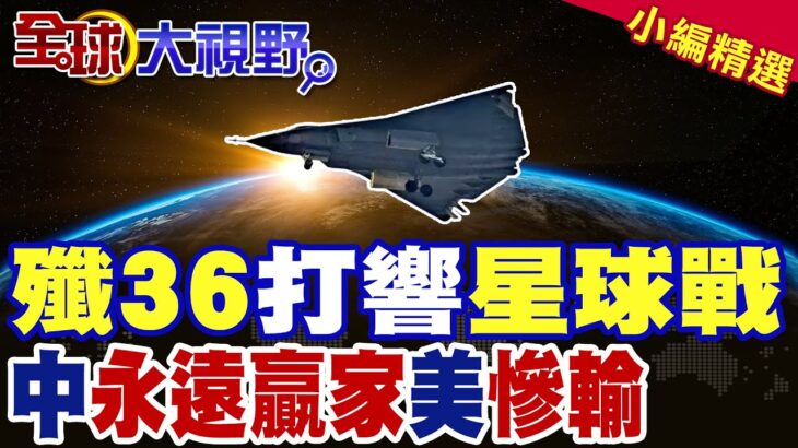 2024年 殲-36三發動力點火 神秘UFO打響星球大戰 |中永遠贏家美慘輸【全球大視野】精華版 @全球大視野Global_Vision