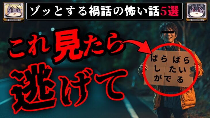 【ばらばらしたいがでる】ゾッとする禍話の怖い話5選【ゆっくり解説】