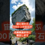 宙に浮く500トンの巨石!? #都市伝説 #ミステリー