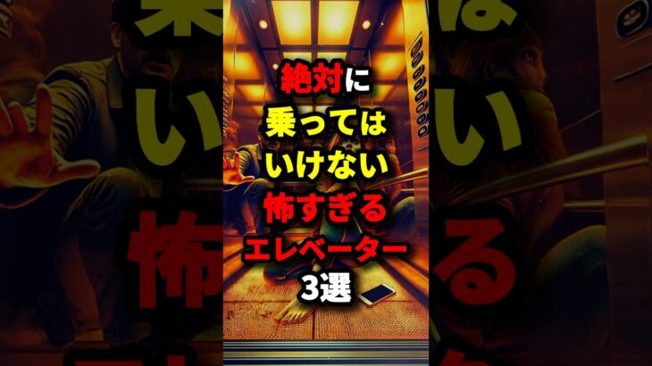 ㊗️50万回再生‼︎絶対に乗ってはいけない怖すぎるエレベーター3選【最後は日本の】　#都市伝説