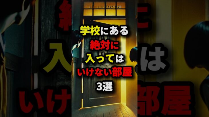 ㊗️50万回再生‼︎学校にある絶対に入ってはいけない部屋3選　#都市伝説