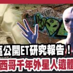 2024年 突襲神秘51特區解密UFO事件！ 墨西哥千年外星人遺體曝光？ 秘魯木乃伊出土激似ET？【#優選話題】#外星人 #51區 #木乃伊 @tvbschannel