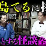 ミスター事故物件「大島てる」に捧ぐ！とっておきの怪談全6話（深津さくら×長谷川晏巳×田中俊行×宮代あきら×はおまりこ）