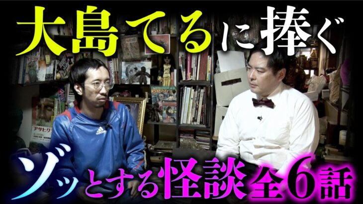 ミスター事故物件「大島てる」に捧ぐ！とっておきの怪談全6話（深津さくら×長谷川晏巳×田中俊行×宮代あきら×はおまりこ）