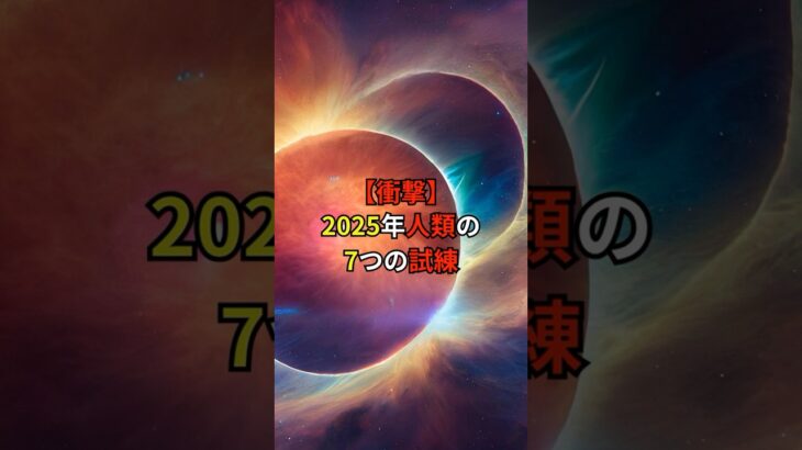 木村秋則が明かす宇宙人からの7つの警告とは！2025年の人類に迫る驚愕の未来【 都市伝説 予言 オカルト 怖い話 怪談 】