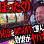 【闇】大特価90%OFFのセット打法を買って来た！詐欺商品かと思ったらメチャクチャペカるじゃん！