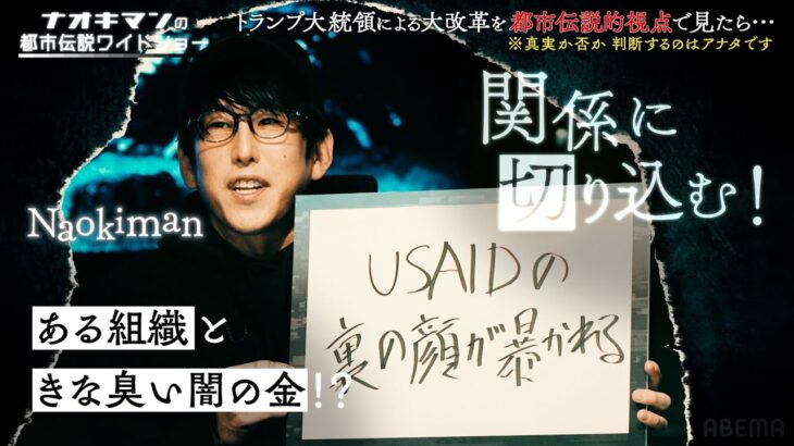 トランプ大統領の大改革を都市伝説視点で見たら…【ナオキマンの都市伝説ワイドショー】 ｜ 昨今話題になったニュースを都市伝説視点で闇の解説員が読み解く、新感覚都市伝説バラエティ！ #ABEMA