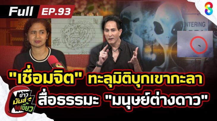 2024年 “เชื่อมจิต” ทะลุมิติบุกเขากะลา สื่อสาร “มนุษย์ต่างดาว” อ้างทำบุญ? | ข่าวมันส์เขี้ยว EP.93 |19มี.ค.68