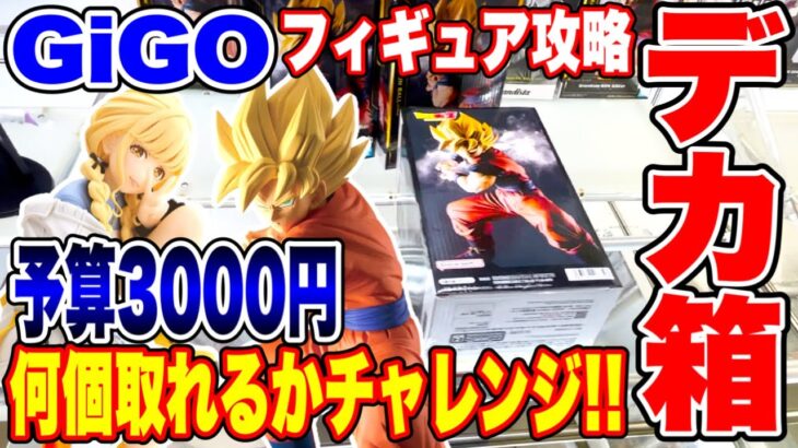 2024年 【クレーンゲーム】GIGOで人気プライズフィギュア攻略！デカ箱など予算3000円でいくつ取れる！？  #橋渡し設定  #UFOキャッチャー  #クレーンゲーム