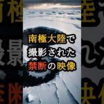 NASAが隠蔽!?南極大陸で撮影された禁断の映像【 都市伝説 予言 オカルト スピリチュアル ミステリー 】