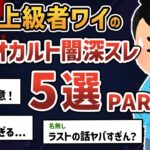 【総集編 PART2】2chガチ勢のワイが厳選した超怖いオカルト・闇深スレ5選 【2chオカルトスレ】【ゆっくり解説】