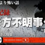 恐怖の資料、その家の秘密とは…！奇々怪々の怖い話「事件記録：行方不明事件について」前編 投稿者：藤野さん THCオカルトラジオ