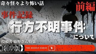 恐怖の資料、その家の秘密とは…！奇々怪々の怖い話「事件記録：行方不明事件について」前編 投稿者：藤野さん THCオカルトラジオ