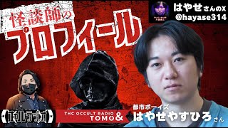 【怪談師のプロフィール】私おかしくなっちゃったんです…「関西で有名なある怖い話の真相」都市ボーイズ はやせやすひろさん登場！！ THCオカルトラジオ 【3人目】