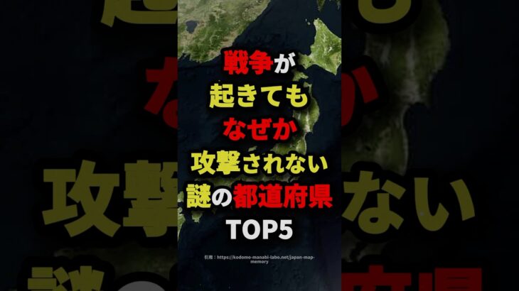 戦争が起きてもなぜか攻撃されない謎の都道府県TOP5　#都市伝説