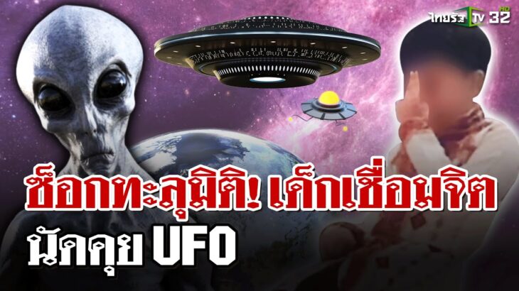 2024年 ซ็อก!ไทยรัฐพบ UFO บนเขากะลา ทะลุมิตินัดคุย ด.ช. 9 ขวบ | 19 มี.ค. 68 | ไทยรัฐนิวส์โชว์