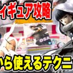 2024年 【クレーンゲーム】最新プライズフィギュア登場初日に攻略！今日から使えるテクニック！ #橋渡し設定  #UFOキャッチャー  #クレーンゲーム