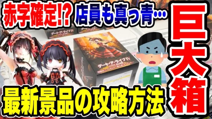 2024年 【クレーンゲーム】赤字確定！？最新プライズフィギュア攻略で店員も青ざめる展開に！？#時崎狂三 #藤田ことね  #橋渡し設定  #UFOキャッチャー  #クレーンゲーム