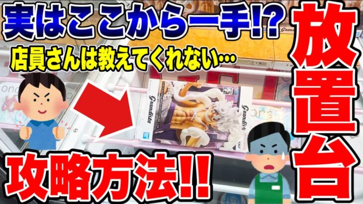 2024年 【クレーンゲーム】人気プライズフィギュア放置台攻略！店員さんは教えてくれない攻略テクニック！  #橋渡し設定  #UFOキャッチャー  #クレーンゲーム