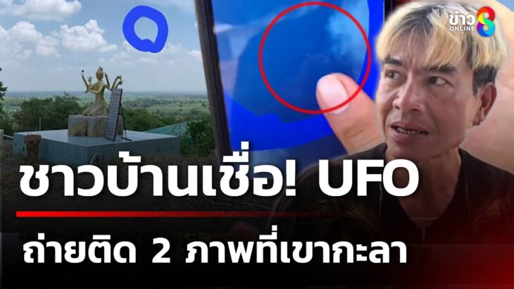 2024年 ชาวบ้านเชื่อถ่ายภาพติด UFO ที่เขากะลา | 18 มี.ค. 68 | คุยข่าวเช้าช่อง8