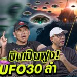 2024年 ช็อคตาตั้ง! แจ็คเดอะโกส , เอ๋สัปเหร่อ UFO 30 ลำ!! บินผ่านต่อหน้าต่อตา!! [ UFO Hunters TH ] EP.2