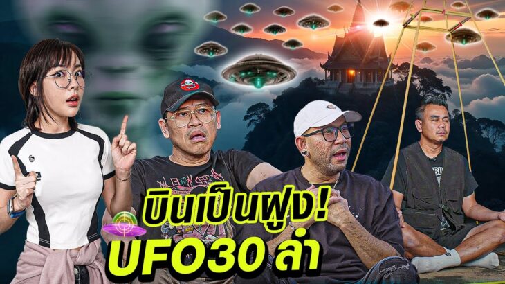 2024年 ช็อคตาตั้ง! แจ็คเดอะโกส , เอ๋สัปเหร่อ UFO 30 ลำ!! บินผ่านต่อหน้าต่อตา!! [ UFO Hunters TH ] EP.2