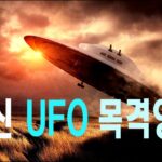 2024年 최근 UFO 목격영상 #우주다큐  #과학다큐  #UFO #외계인