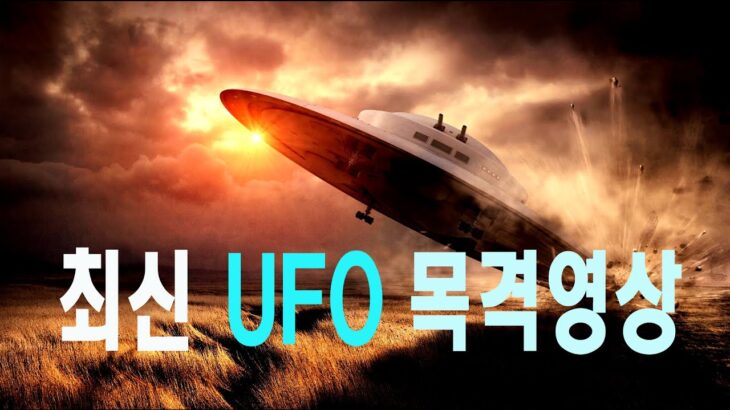 2024年 최근 UFO 목격영상 #우주다큐  #과학다큐  #UFO #외계인